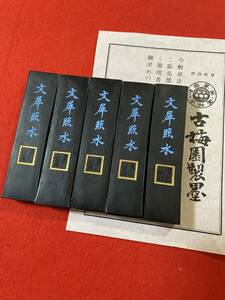 古梅園　書道墨古墨2002年製　稀少いきまつ松煙墨『文犀照水』高級純松煙使用　5丁組　未使用・新品保管品　