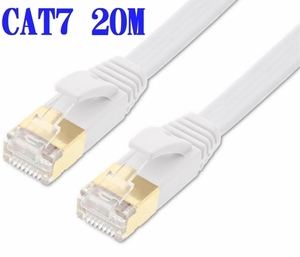 ■送料無料■CAT7 20m LANケーブル ホワイト 10G　10ギガ対応 薄型 コネクタ　接続部金メッキ仕様
