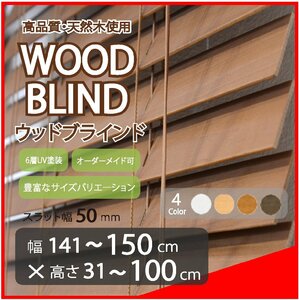 窓枠に合わせてサイズ加工が可能 高品質 木製 ウッド ブラインド オーダー可 スラット(羽根)幅50mm 幅141～150cm×高さ31～100cm