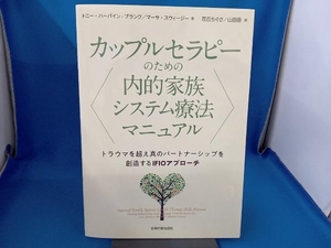 カップルセラピーのための内的家族システム療法マニュアル トニー・ハーバインーブランク