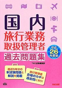 国内旅行業務取扱管理者過去問題集(平成２６年度版)／ＴＡＣ出版編集部【編著】