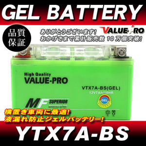 VTX7A-BS【GEL】充電済ジェルバッテリー ◆ 互換 YTX7A-BS バンディット250 バンディット400 Vイナズマ400 / VFR400 NC30 RVF400 NC35