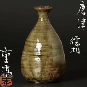 【古美味】加藤重高 唐津徳利 茶道具 保証品 Q3hY