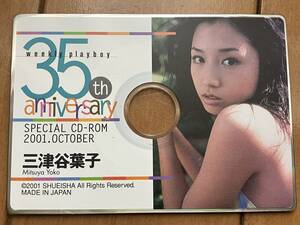 weekly playboy SPECIAL CD-ROM 2001.OCTOBER　三津谷葉子