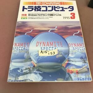 A15-153 トラ技コンピュータ 1995.3 特集 Windowsプログラミング攻略スペシャル CQ出版社 