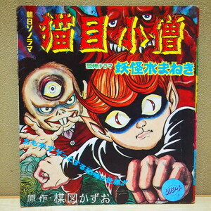 即決 19999円 ソノシート 猫目小僧 原作：楳図かずお 稀少盤 激レア 声優 猫目小僧：野沢雅子 小人：永井一郎 脚本：辻真先