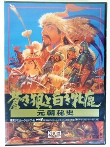 [DOS/V対応 IBM PS/55シリーズ] 蒼き狼と白き牡鹿 元朝秘史 チンギスハーン 光栄