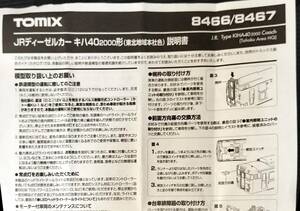 TOMIX　キハ40東北地域本社色　説明書