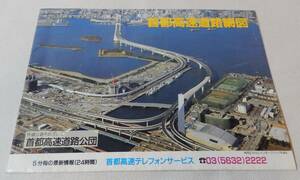 首都高速道路網図 1994　首都高速道路公団　パンフレット ★Wm3259