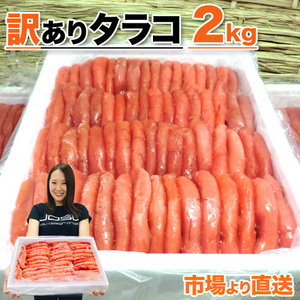 たらこ 2kg タラコ 訳アリ わけあり 魚卵 まとめ買い 鱈子 北海道 甘口たらこ tarako 簡単おかず ひな祭り 桃の節句 お彼岸 母の日 父の日