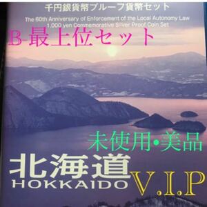 #地方自治法施行60周年記念 #千円銀貨 #北海道 B-set 最上位 タイプ 切手付き 超美品 未使用品 送料 税金無#viproomtokyo #日本のお土産