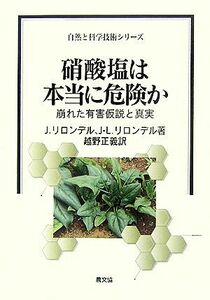 硝酸塩は本当に危険か 崩れた有害仮説と真実 自然と科学技術シリーズ／Ｊ．リロンデル，Ｊ．‐Ｌ．リロンデル【著】，越野正義【訳】