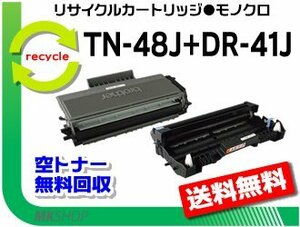 HL-5340D/HL-5350DN/HL-5380DN/MFC-8380DN/MFC-8890DW対応 リサイクルトナー/ドラムセット【 TN-48J ＋ DR-41J 】ブラザー用 再生品