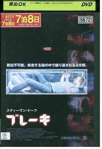 DVD ブレーキ スティーヴン・ドーフ レンタル落ち MMM07055
