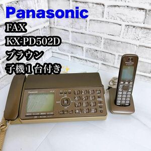 【FAX】Panasonic KX-PD502D ブラウン　子機1台付き