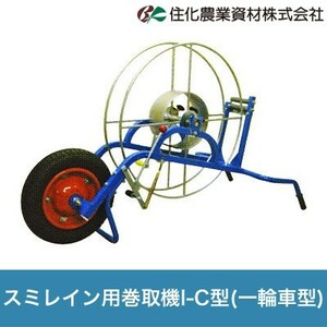 住化農業資材 潅水チューブ 巻取機 スミレイン用巻取機-C型 一輪車型 WB5453 スミレイン40 スミレイン50 農業用