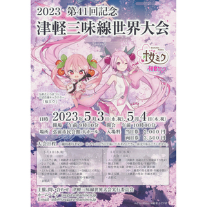 桜ミク×初音ミク チラシ2枚組★「第41回津軽三味線世界大会2023」開催チラシ