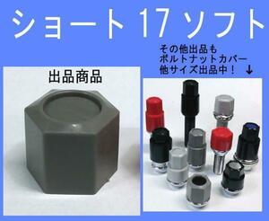 【在庫限り】　ホイール ボルト ナットカバー ショート17ソフト 17HEX 　日本製 灰　グレー　ナットやボルトに！　