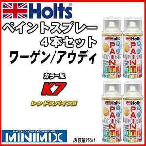 ペイントスプレー 4本セット ワーゲン / アウディ K7 レッドスパイスM Holts MINIMIX