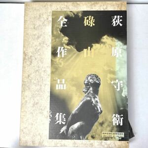 碌山荻原守衛全作品集 輸送箱・内函付/臼井吉見/本間正義/笹村草家人/横沢正彦