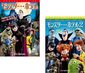 モンスター・ホテル 全2枚 1、2 レンタル落ち セット 中古 DVD