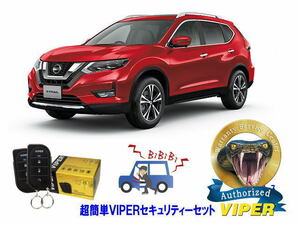 日産 エクストレイル XTRAIL T32型 超簡単セキュリティーセット バイパー アラーム VIPER 3105V 盗難防止 CANインベーダー