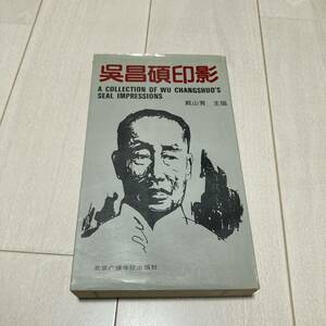 K 1992年発行 唐本 中国 書道 篆刻 印譜 「昌碩印影」