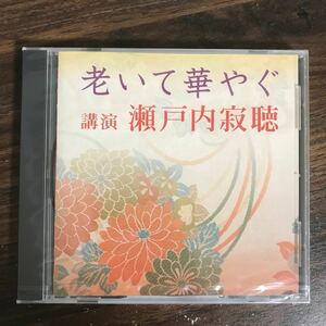 (G3013) 新品300円 講演CD 瀬戸内寂聴 老いて華やぐ