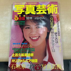 『写真芸術』1985年(昭和60年)6月号　辰巳出版　表紙：中里あきこ