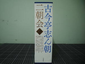 Y-0857　古今亭志ん朝　CDブック　東横落語会　小学館　2010年10月6日初版第1刷　ここんていしんちょう　落語　落語家　定価30000円