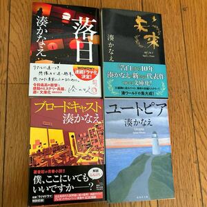 【美品】 湊かなえ　落日　未来　ブロードキャスト　ユートピア