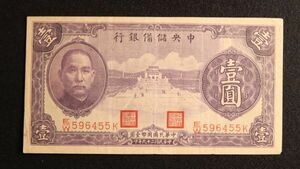 Pick#J9c/中国紙幣 中央儲備銀行 壹圓（1940）[665]