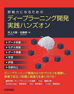 【中古】 即戦力になるための ディープラーニング開発 実践ハンズオン