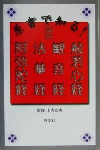 原書で知る！「傍訳」般若心経・観音経・法華経・阿弥陀経 原書で知る！／木内尭央