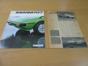 マツダ▼△７８年３月初代サバンナＲＸー７（型式E-SA22）別冊ＲＸ－７＆セリカＧＴサーキットインプレッション）古車カタログ