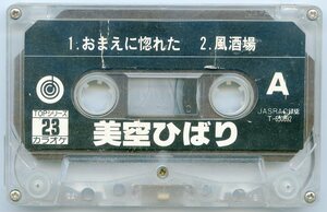 TOPシリーズ 23 カラオケ 美空ひばり カセットテープ おまえに惚れた 風酒場 恋女房 別れの宿 中古