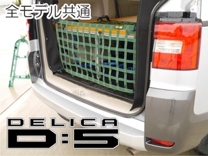 三菱　デリカ　 Ｄ：5　オリジナル　 リアフェンス専用カーゴネット　DELICA　ガード　車中泊　アウトドアー