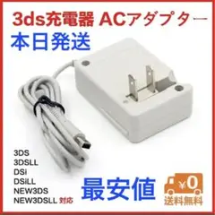 ▲ 3DS 充電器　ACアダプタ－md