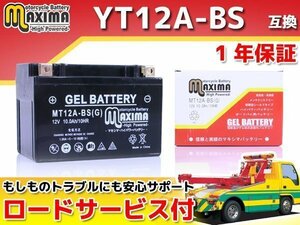 ジェルバッテリー保証付 互換YT12A-BS バンディット1250S GW72A GSX1300R ハヤブサ GW71A GX72A エプシロン250 CJ43B