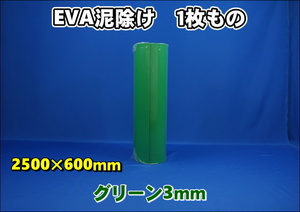 EVA泥除け　厚さ３ｍｍ　 グリーン２５００mm×６００mm