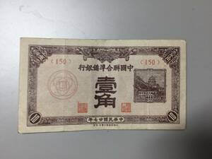 中国聯合準備銀行　壹角