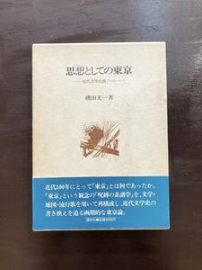 思想としての東京 近代文学史ノート 磯田光一 国文社