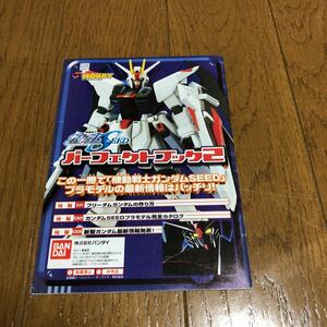 電撃ホビーマガジン付録　ガンダムSEED　パーフェクトブック2