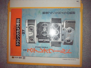 クラシックカメラ専科 NO.27 ステレオワールド・戦後フランスのカメラの軌跡を