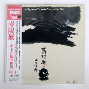 帯付き 山下洋輔/寿限無 A FIGURE OF YOSUKE YAMASHITA VOL. 1/FRASCO 18PJ1024 LP