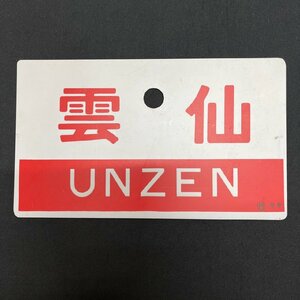 ▽▼愛称板 雲仙 UNZEN 〇門 サキ 実車使用品 鉄道 国鉄 鉄道プレート サボ▼▽