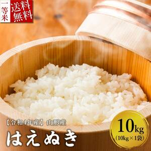 米 お米 10kg 山形県産 はえぬき 送料無料 玄米 白米 新米 令和5年産 精米無料 一等米 30kg 20kg も販売中
