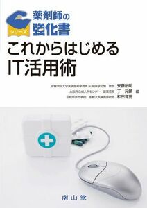 [A11506766]これからはじめるIT活用術 (薬剤師の強化書) 安藤 裕明、 丁 元鎮; 和田 育男