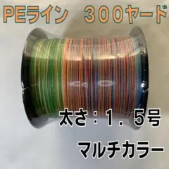 1.5号 マルチカラー PE ４本編 釣り ライン - 300ヤード