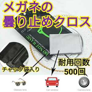 メガネクロス 曇り止め 眼鏡拭き クリア メガネ拭き くもり止め 繰り返し使える カメラ ウィンドウ　ヘルメットミラー　良品専科メガネ用品